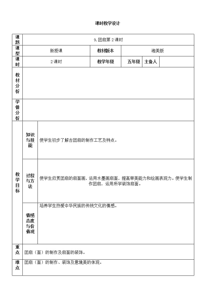湘美版五年级美术下册9.团扇第2课时教案01