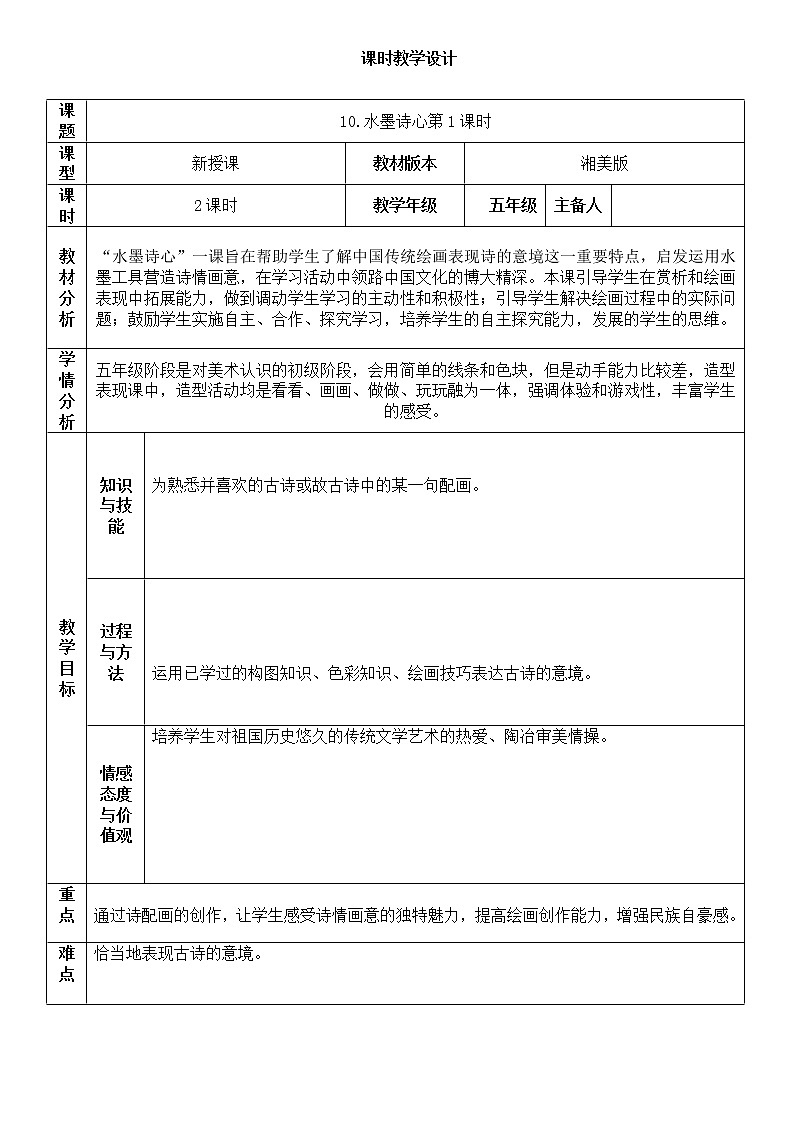 湘美版五年级美术下册10.水墨诗心第1课时教案01