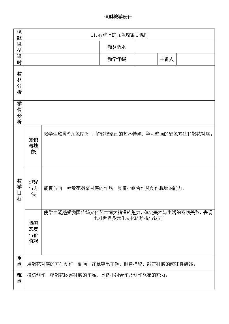 “双减”湘美版五年级美术下册11.石壁上的九色鹿第1课时精品教案第1页