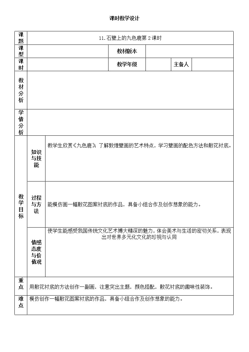“双减”湘美版五年级美术下册11.石壁上的九色鹿第2课时精品教案第1页