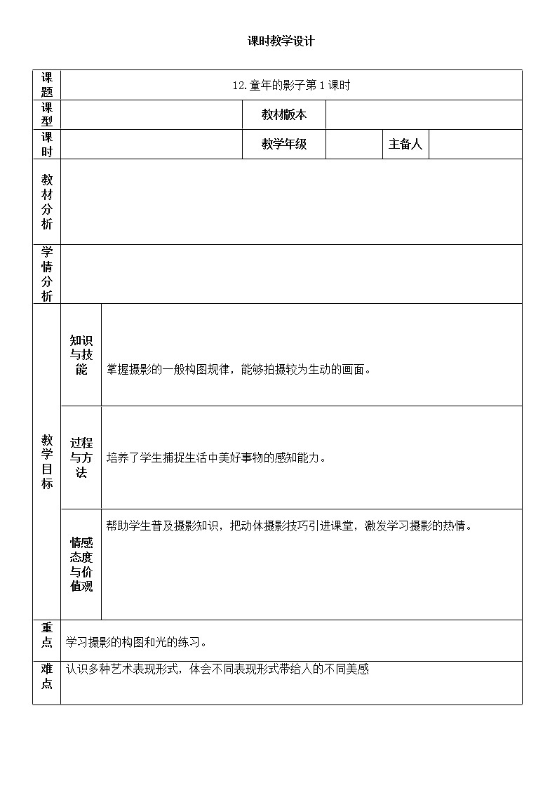 湘美版五年级美术下册12.童年的影子第1课时教案01