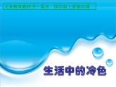 小學(xué)美術(shù) 人美版 四年級(jí)上冊(cè) 《生活中的冷色》 部?jī)?yōu)課件