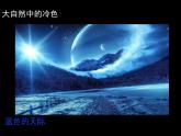 小學(xué)美術(shù) 人美版 四年級(jí)上冊(cè) 《生活中的冷色》 部?jī)?yōu)課件