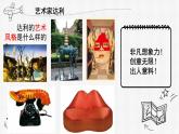 小学美术 人美版 五年级上册 奇妙的组合 部优课件