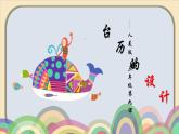 小學(xué)美術(shù) 人美版 三年級(jí)上冊(cè) 《臺(tái)歷的設(shè)計(jì)》 部?jī)?yōu)課件