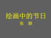 小學(xué)美術(shù) 人美版 二年級(jí)上冊(cè) 繪畫(huà)中的節(jié)日  部?jī)?yōu)課件