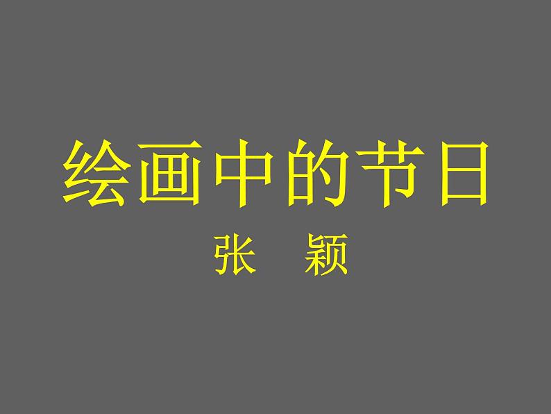 小学美术 人美版 二年级上册 绘画中的节日  部优课件第1页