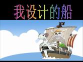 小學(xué)美術(shù) 人美版 四年級(jí)上冊(cè) 我設(shè)計(jì)的船 部?jī)?yōu)課件