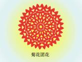 小学美术 人美版 二年级下册 百变团花 部优课件