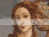 小學(xué)美術(shù) 人美版 五年級上冊 《肖像藝術(shù)》 部優(yōu)課件