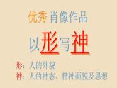 小學(xué)美術(shù) 人美版 五年級上冊 《肖像藝術(shù)》 部優(yōu)課件