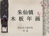 小學美術 人美版 五年級上冊 《朱仙鎮(zhèn)木板年畫》 部優(yōu)課件