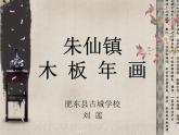 小学美术 人美版 五年级上册 《朱仙镇木板年画》 部优课件