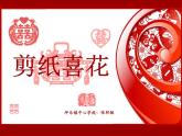 小学美术 浙人美版 四年级上册 剪纸喜花 部优课件