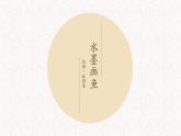 小学美术 浙人美版 四年级上册 水墨画鱼 部优课件