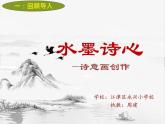 小学美术湘美版 五年级下册 水墨诗心  部优课件