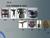 小学美术 浙人美版 四年级上册 青铜器 部优课件