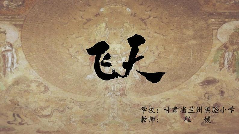 小学美术 浙人美版 五年级上册 《飞天》 部优课件第1页