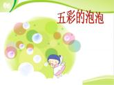 美术一年级下岭南版－第3课《五彩的泡泡》  课件