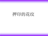 美術(shù)一年級下嶺南版－第14課《押印的花紋》  課件