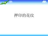 美術(shù)一年級下嶺南版－第14課《押印的花紋》  課件
