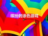 美术一年级下岭南版－第12课《缤纷的涂色游戏》  课件