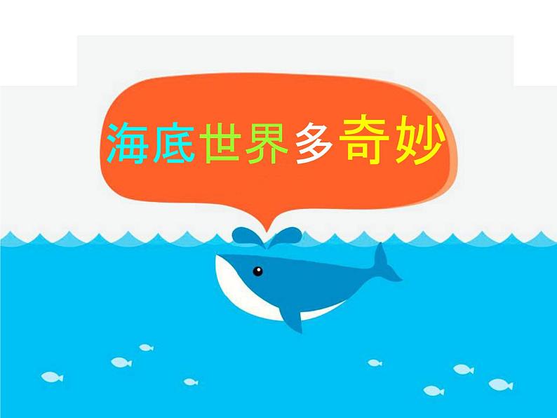 美术一年级下岭南版－第2课《海底世界多奇妙》  课件第1页