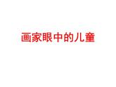 美術(shù)二年級(jí)下嶺南版－第1課《畫家眼中的兒童》 課件
