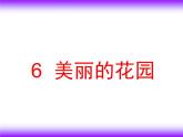 美術(shù)二年級下嶺南版－第5課《美麗的花園》 課件