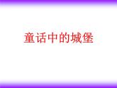 美術(shù)二年級(jí)下嶺南版－第16課《童話中的城堡》 課件
