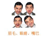 第8課《表情豐富的臉》 課件