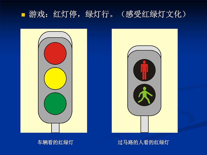 第4课《红绿灯下》 课件01