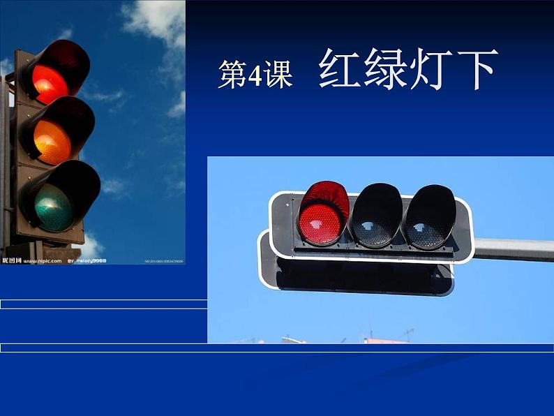 第4课《红绿灯下》 课件03