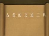 第1课《古老的交通工具》 课件