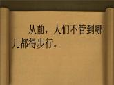 第1课《古老的交通工具》 课件