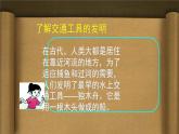 第1课《古老的交通工具》 课件