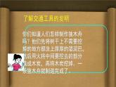 第1课《古老的交通工具》 课件