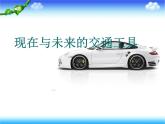 第2課《現(xiàn)在與未來的交通工具》 課件