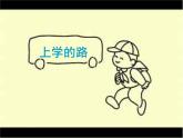 第3課《上學(xué)的路》 課件