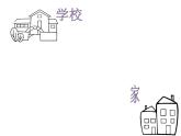 第3課《上學(xué)的路》 課件