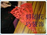 第11課《剪團(tuán)花，巧裝飾》 課件