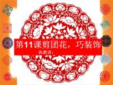 第11課《剪團(tuán)花，巧裝飾》 課件