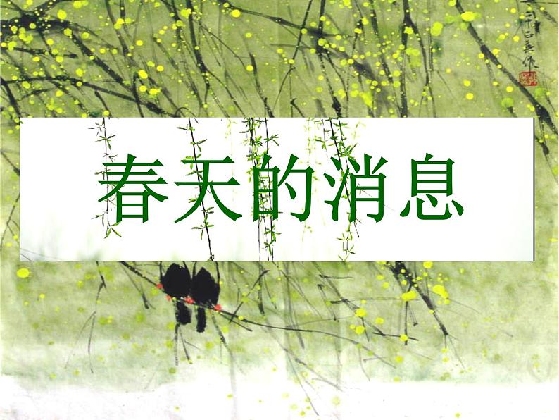 第13课《春天的消息》 课件01