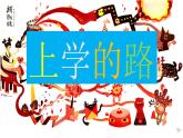第3課《上學(xué)的路》 課件