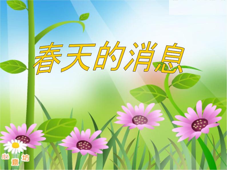 第13课《春天的消息》 课件01