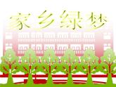 第15課《家鄉(xiāng)綠夢(mèng)》 課件