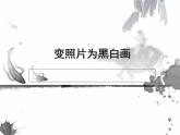 第9课《变照片为黑白画》 课件