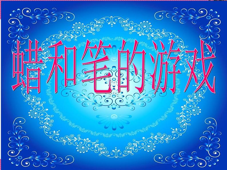 第11课《蜡和笔的乐趣》 课件第1页