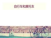 第7課《自行車和摩托車》 課件
