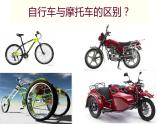 第7課《自行車和摩托車》 課件